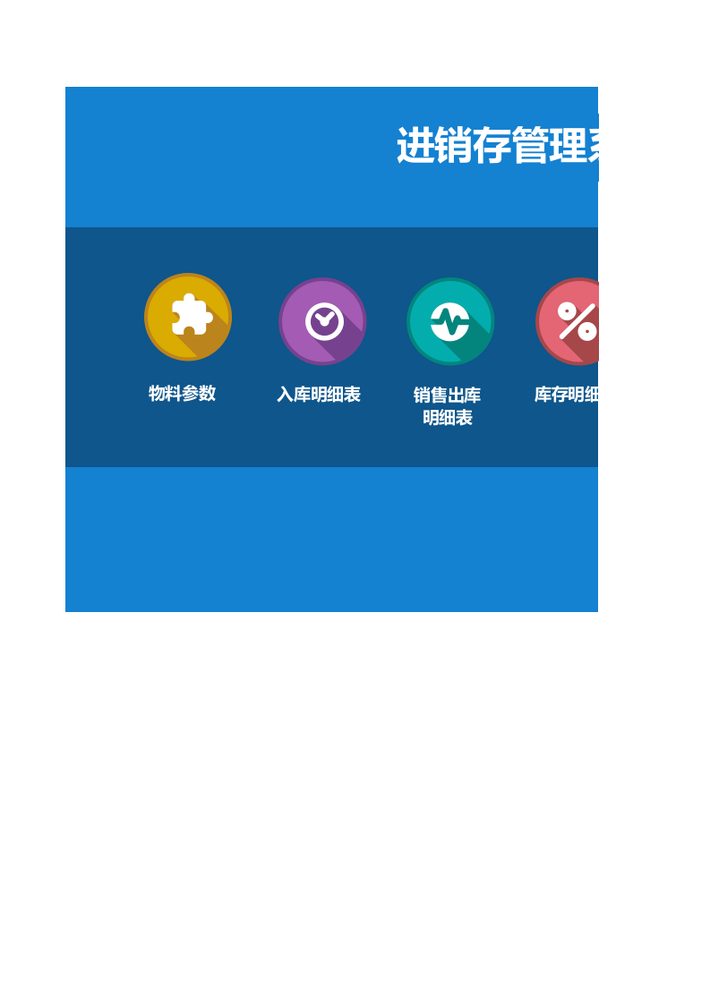 进销存管理系统.xlsx 第1页
