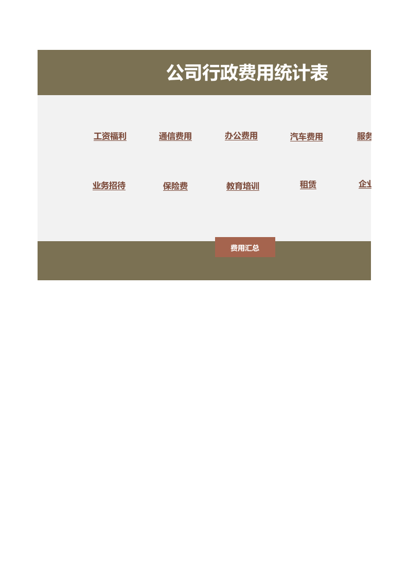 公司行政费用统计表.xls 第1页