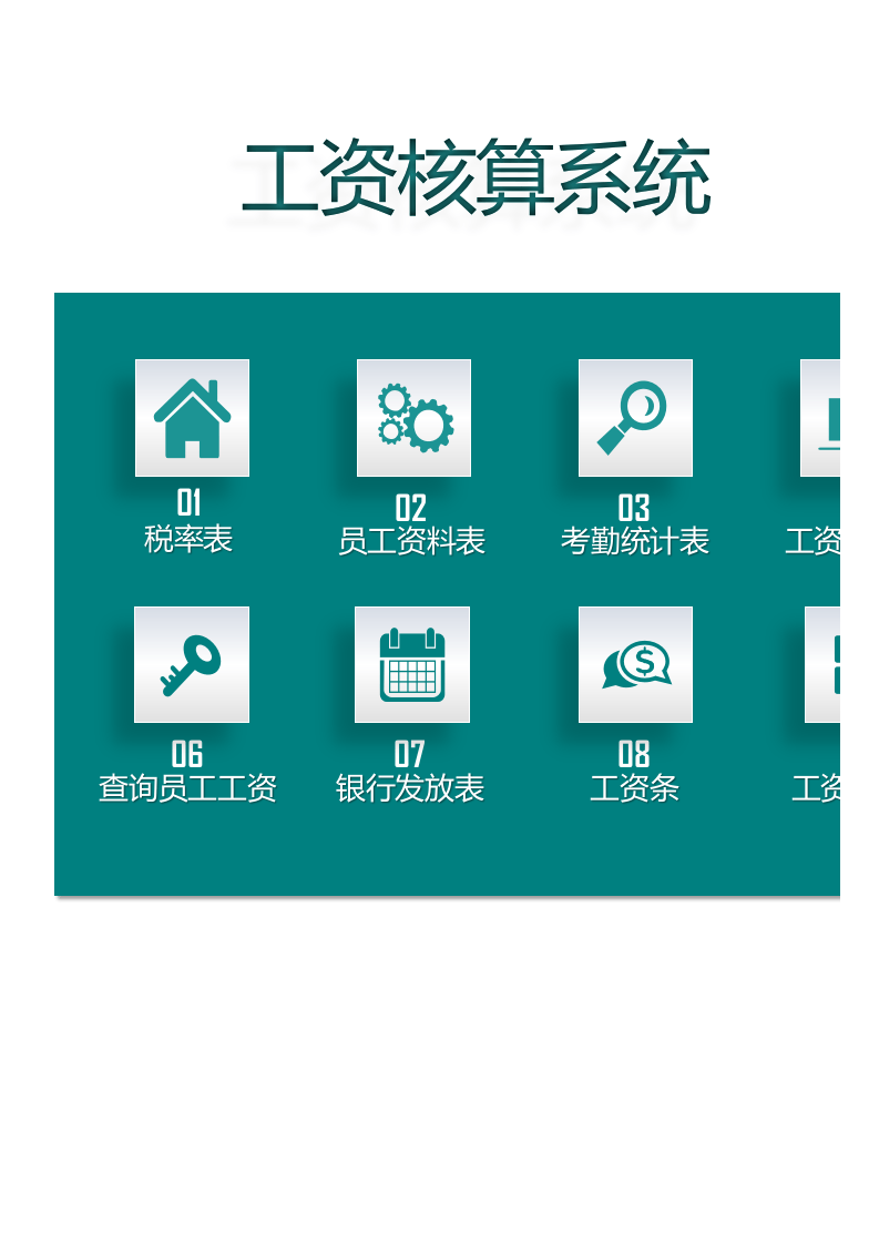 工资核算系统.xlsx 第1页