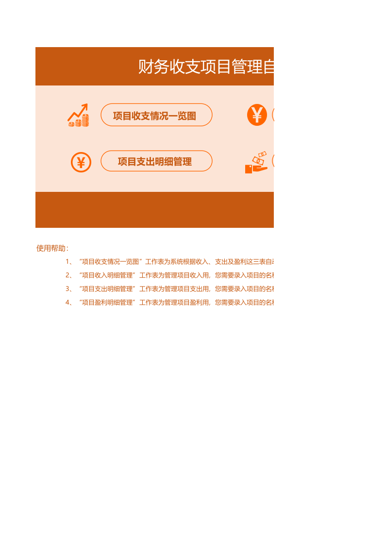 财务收支项目管理自动化报表系统.xlsx 第1页