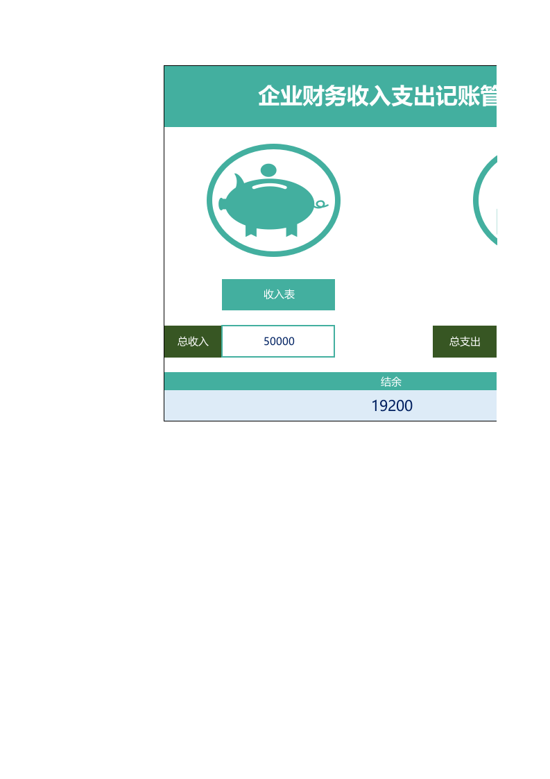 财务收入支出记账管理系统Excel模板.xlsx 第1页