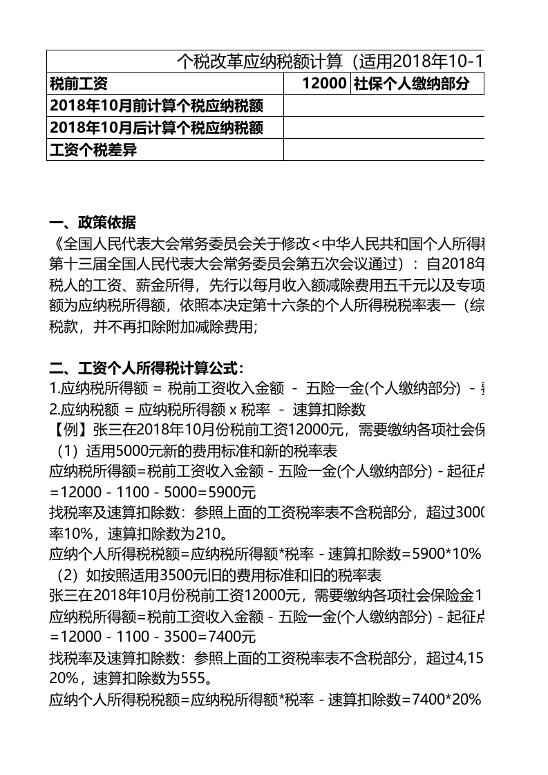 个税税率计算表.xlsx 第1页
