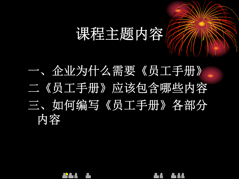 员工手册编写实务.ppt 第2页