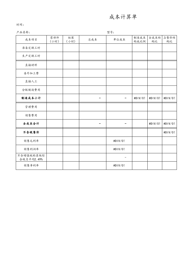 08-【通用】入库产品成本核算单（模板）.xlsx 第1页