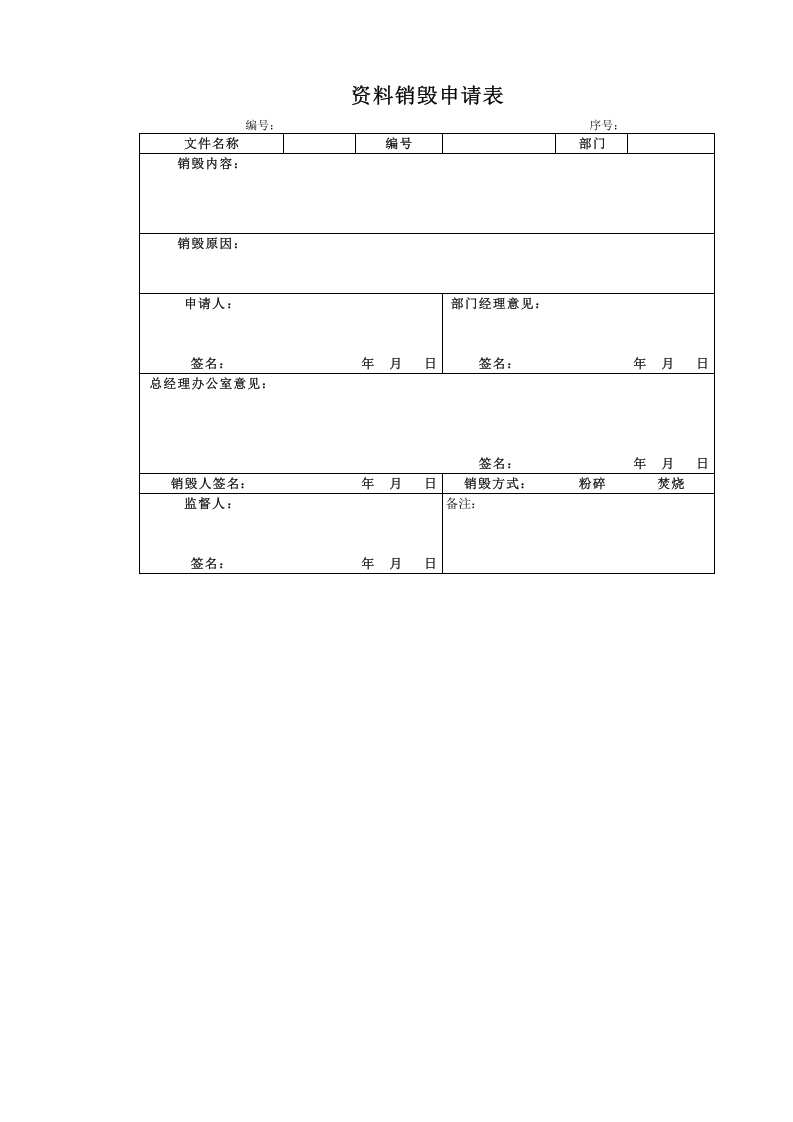 资料销毁申请表.xlsx 第1页