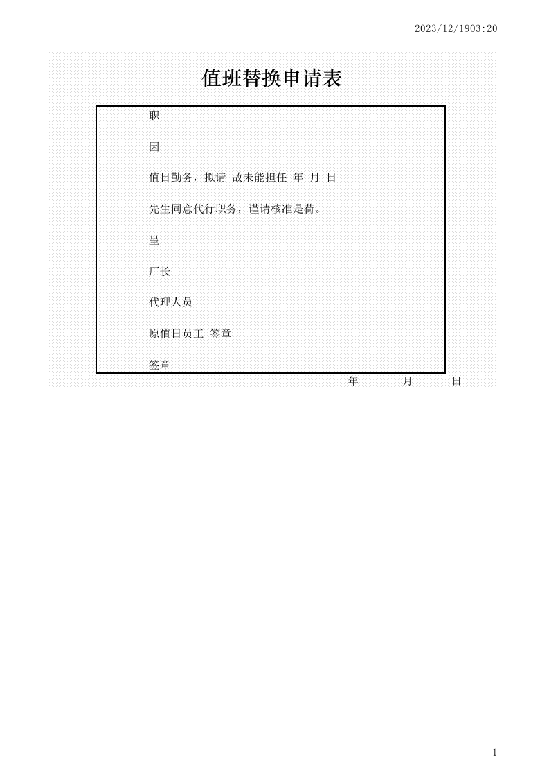 值班替换申请表.xlsx 第1页