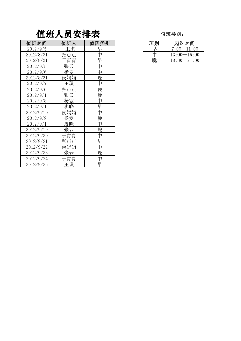值班记录查询表.xlsx 第1页