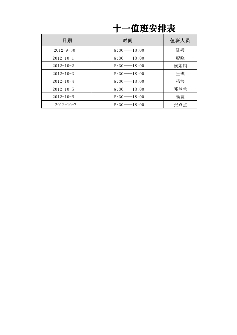 值班安排表.xlsx 第1页