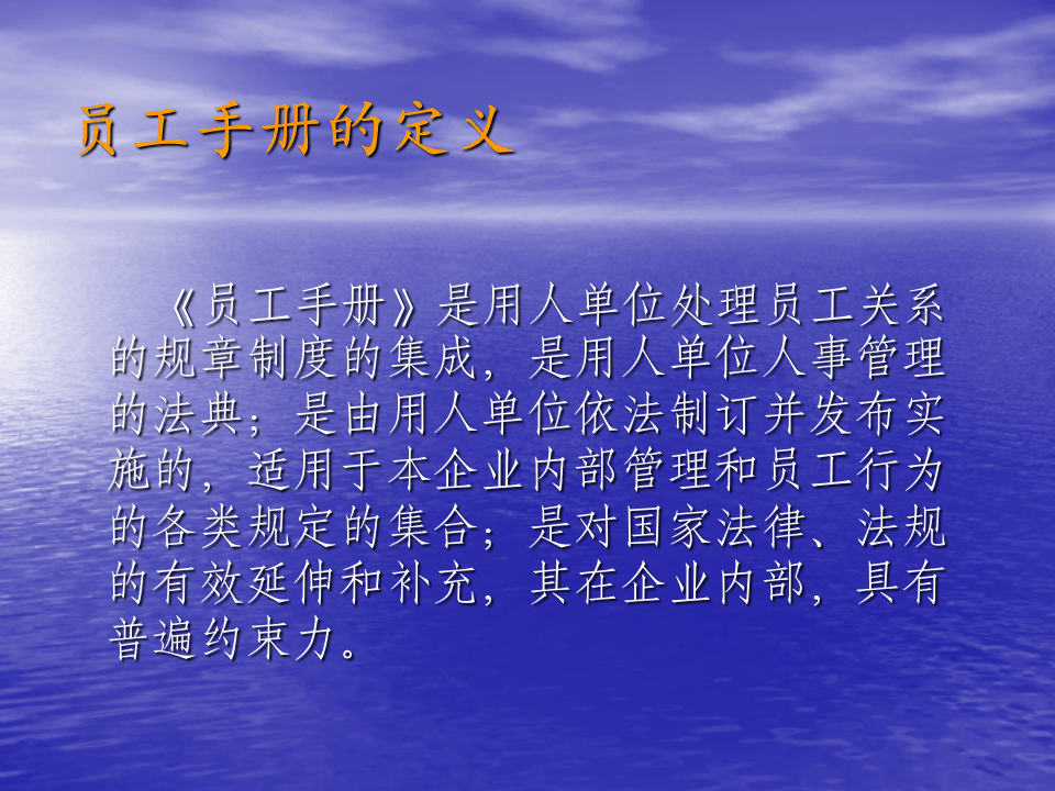 新法下员工手册制订技巧及风险控制.ppt 第4页