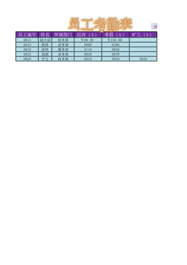 员工考勤表2.xlsx 第1页