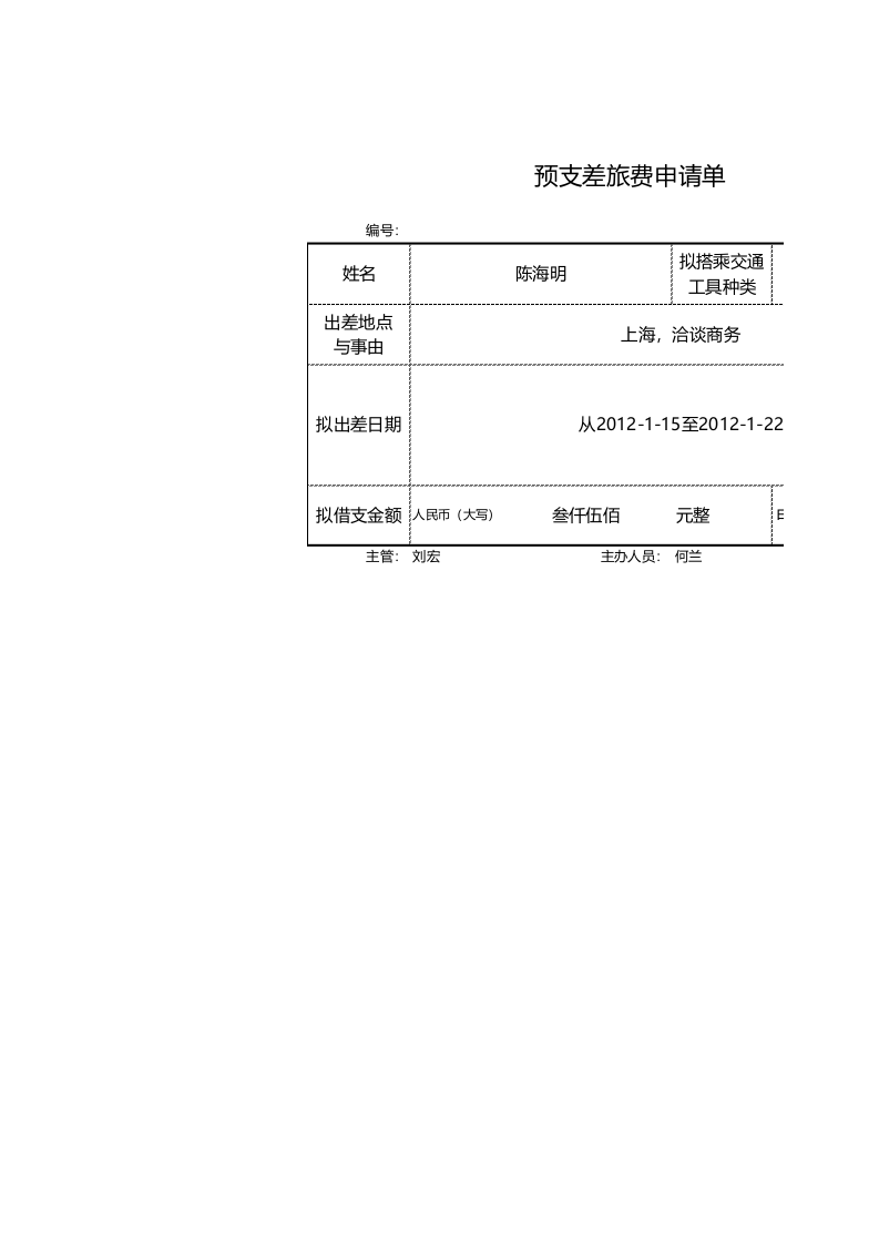 预支差旅费申请单.xlsx 第1页