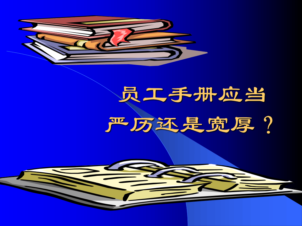 如何制定员工手册.ppt 第4页