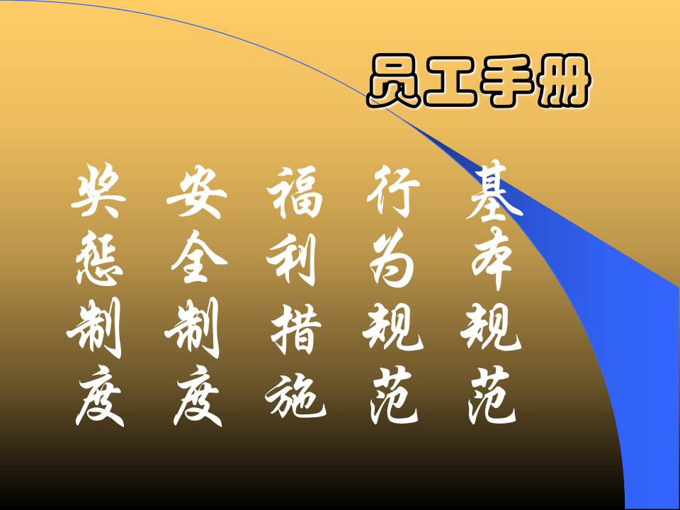 如何制定员工手册.ppt 第5页