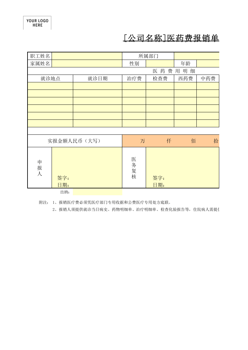 医药费报销单.xls 第1页