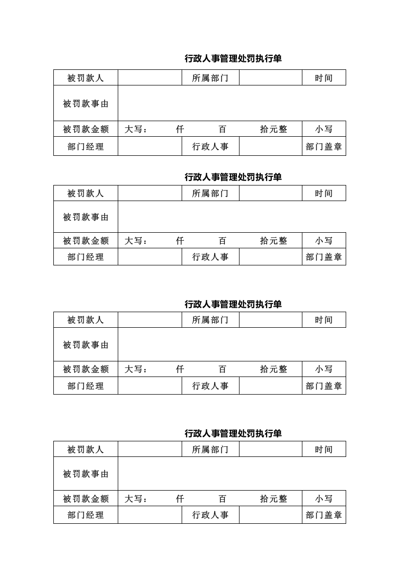 行政人事管理处罚执行单.xlsx 第1页