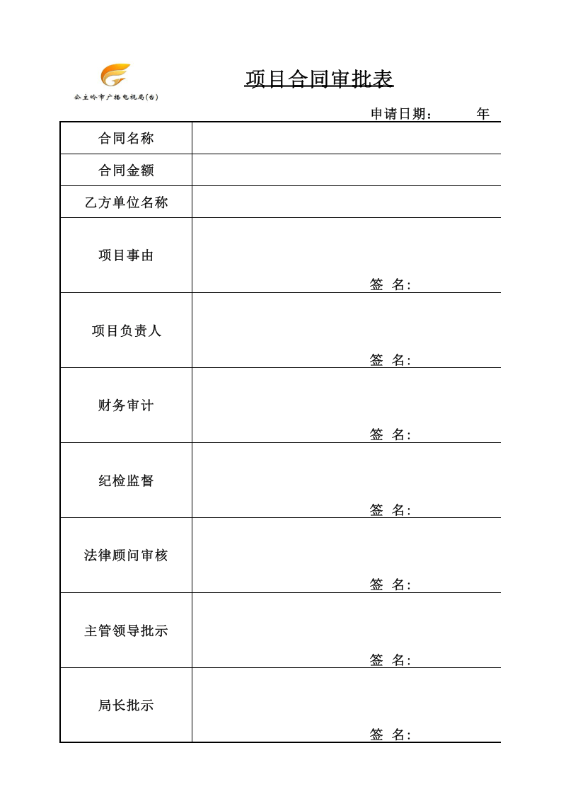 项目合同审批表.xlsx 第1页