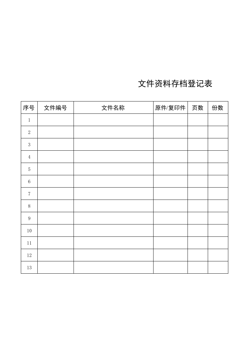 文件资料存档登记表.xls 第1页