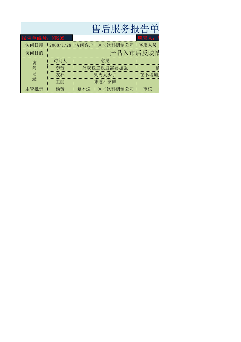 售后服务报告单.xlsx 第1页