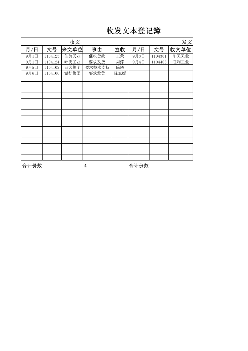 收发文件登记簿.xlsx 第1页