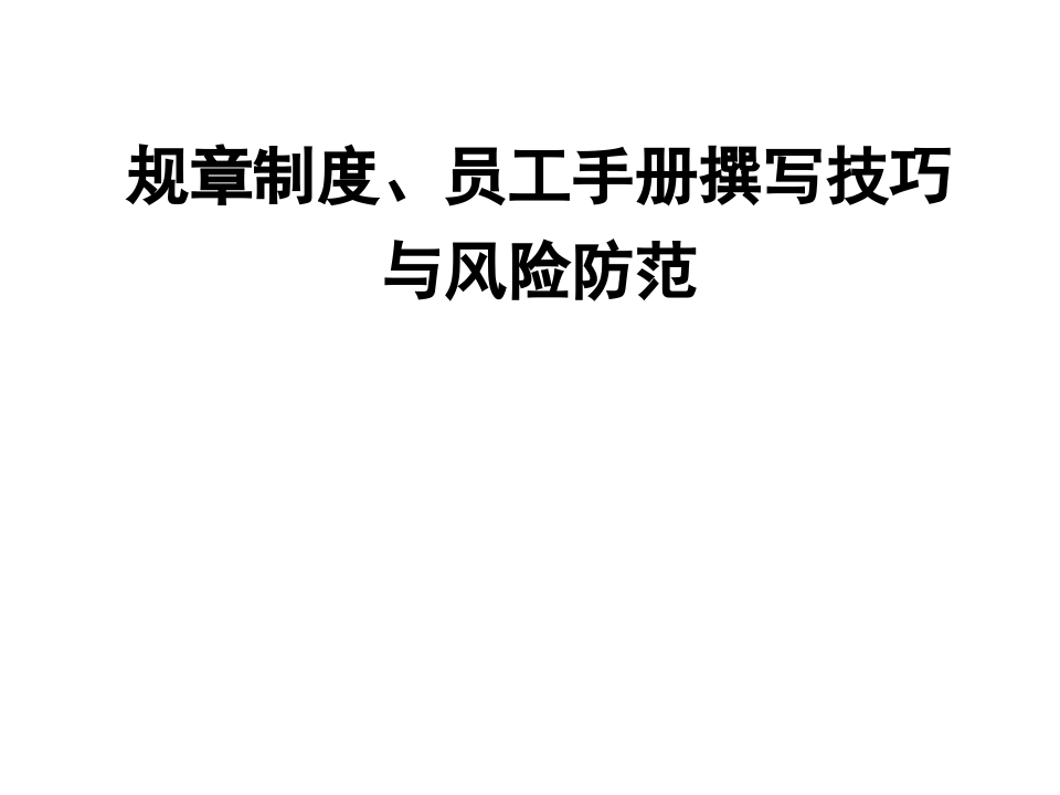 企业制度、员工手册编写技巧与法律风险规避.ppt 第1页