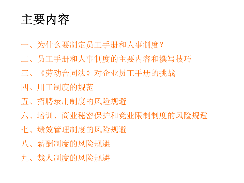 企业制度、员工手册编写技巧与法律风险规避.ppt 第2页
