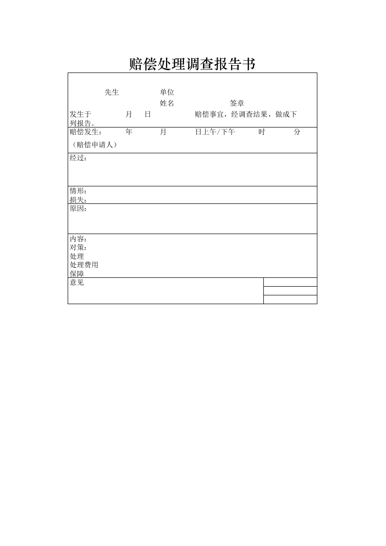 赔偿处理调查报告书.xlsx 第1页