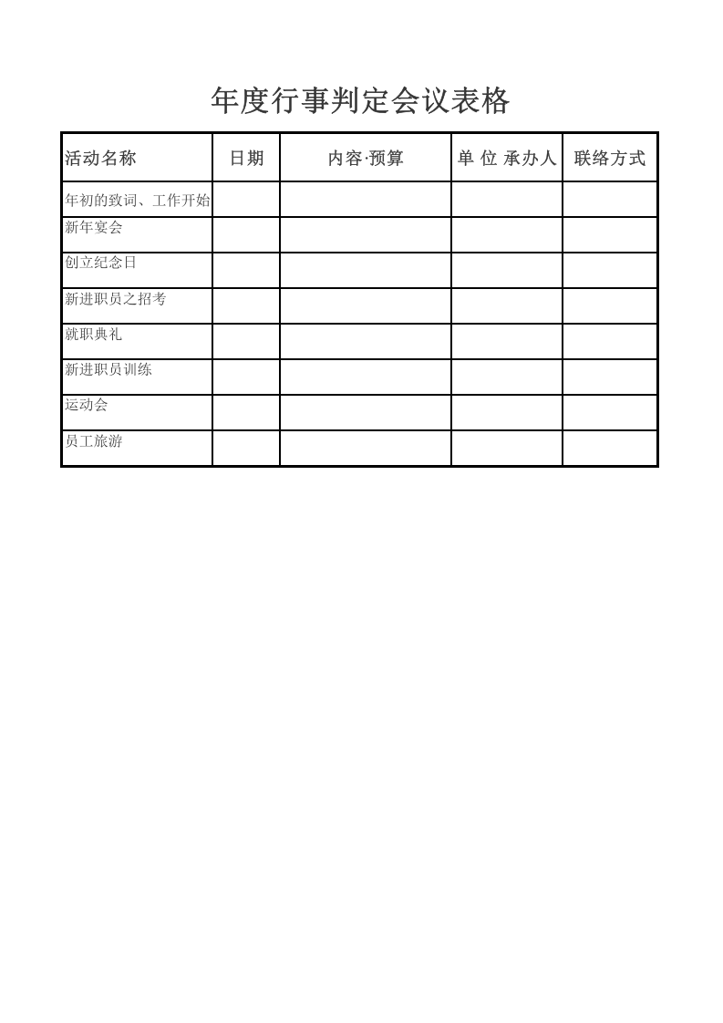 年度行事判定会议表.xlsx 第1页