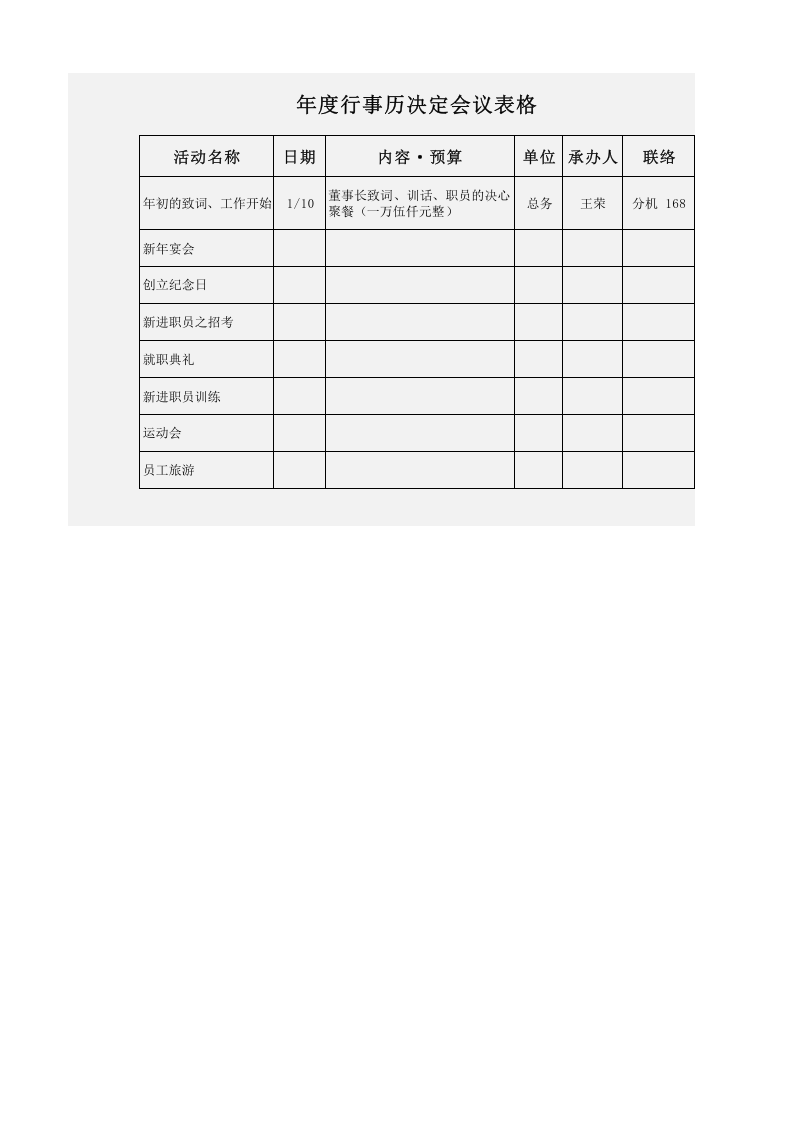 年度行事历决定会议表.xlsx 第1页