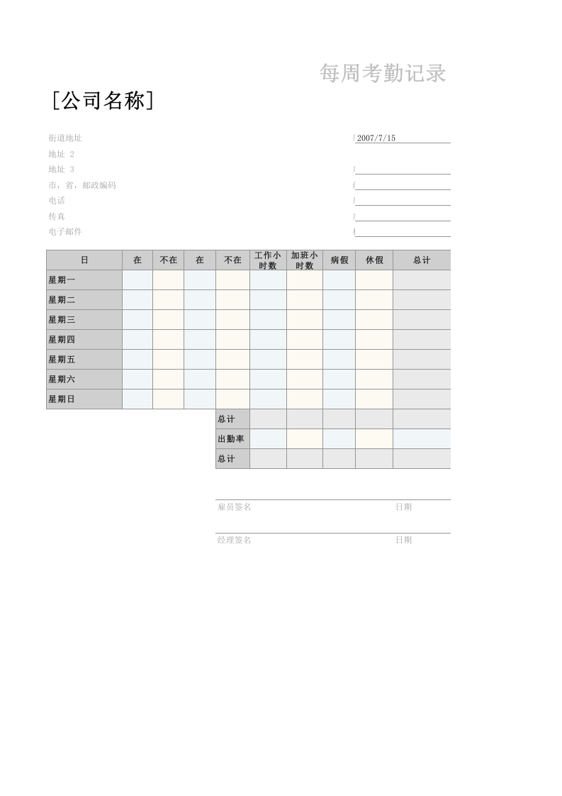 每周考勤记录.xlsx 第1页