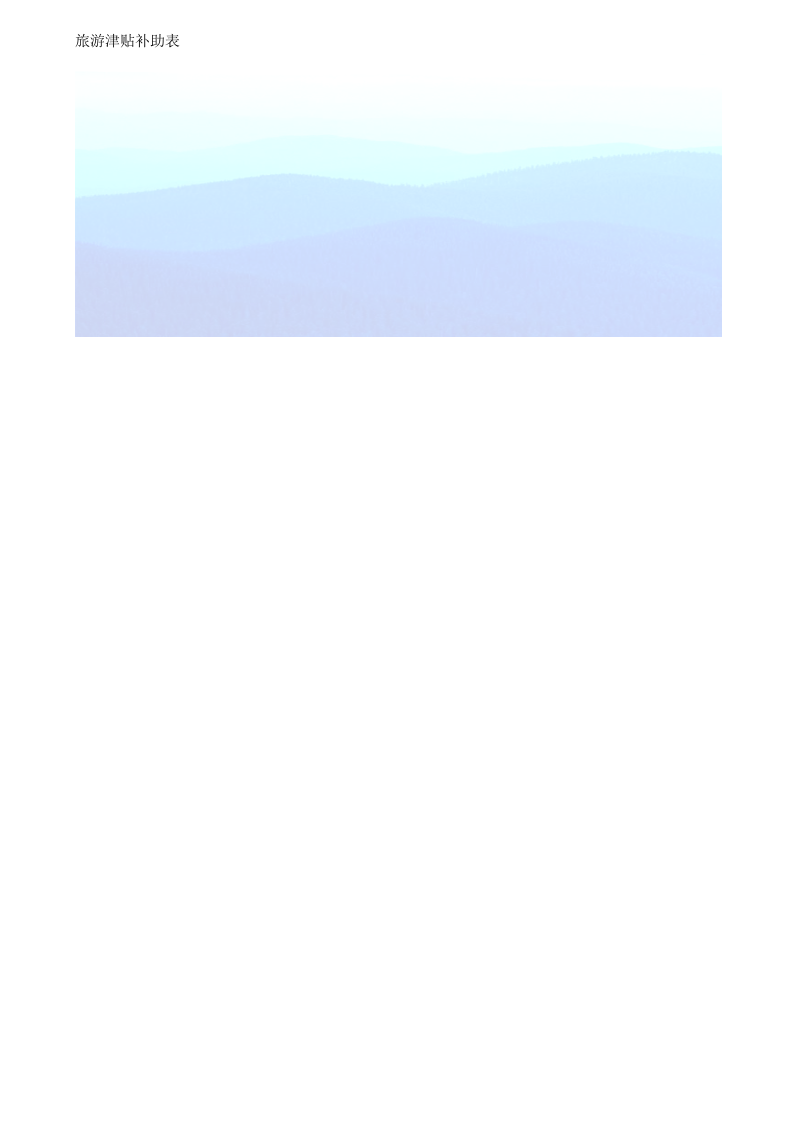旅游津贴补助表.xlsx 第2页