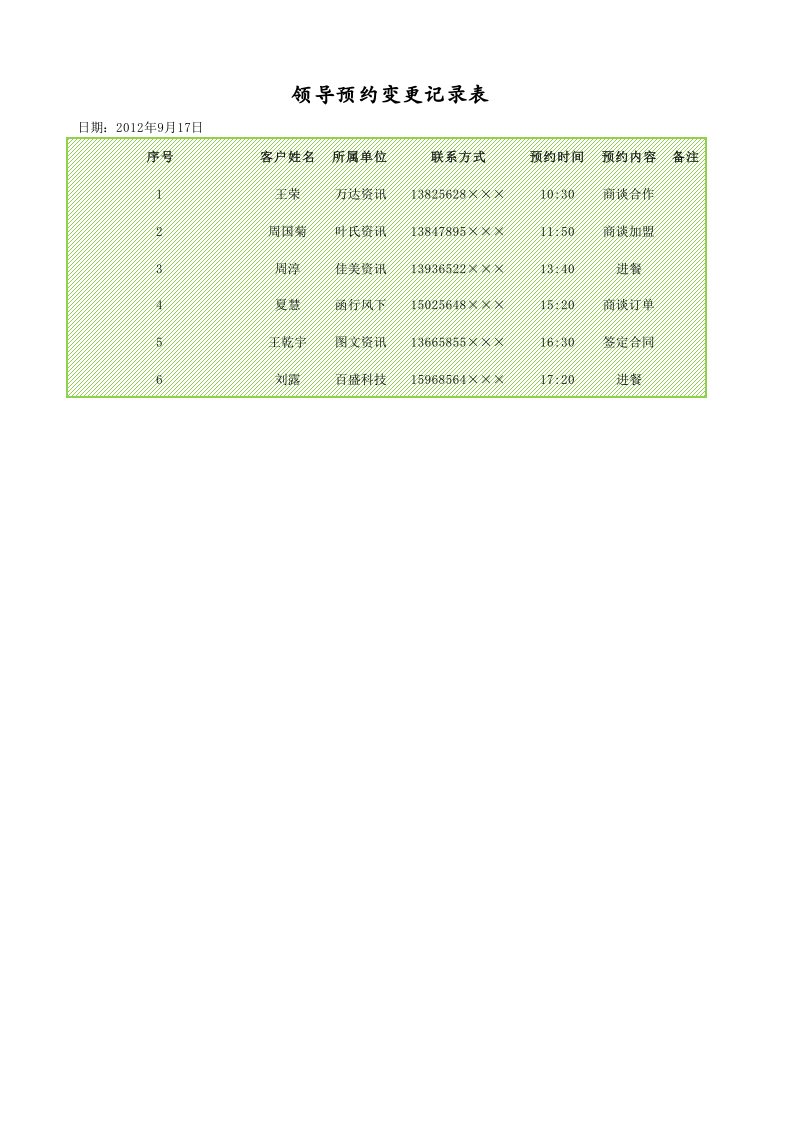 领导预约变更记录表.xlsx 第1页