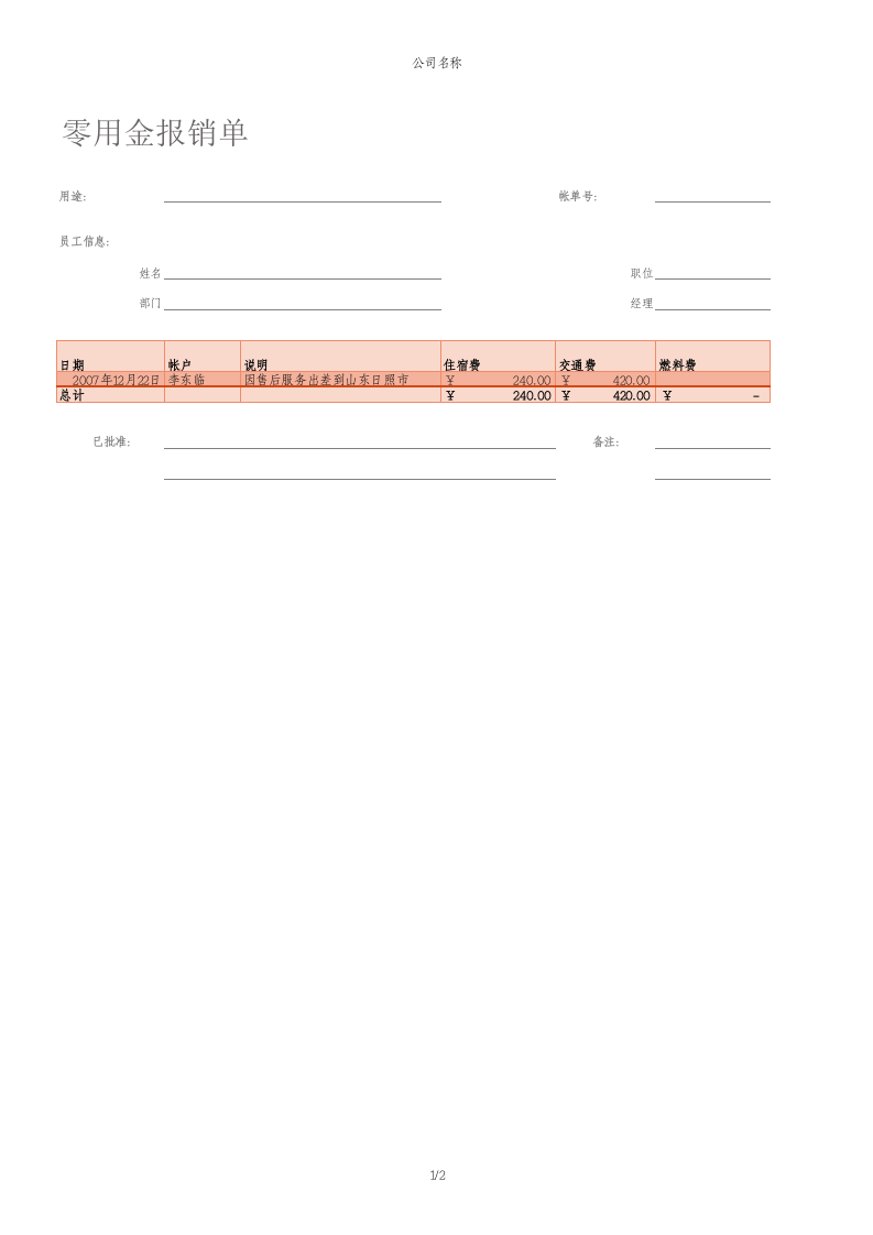 零用金报销单.xlsx 第1页