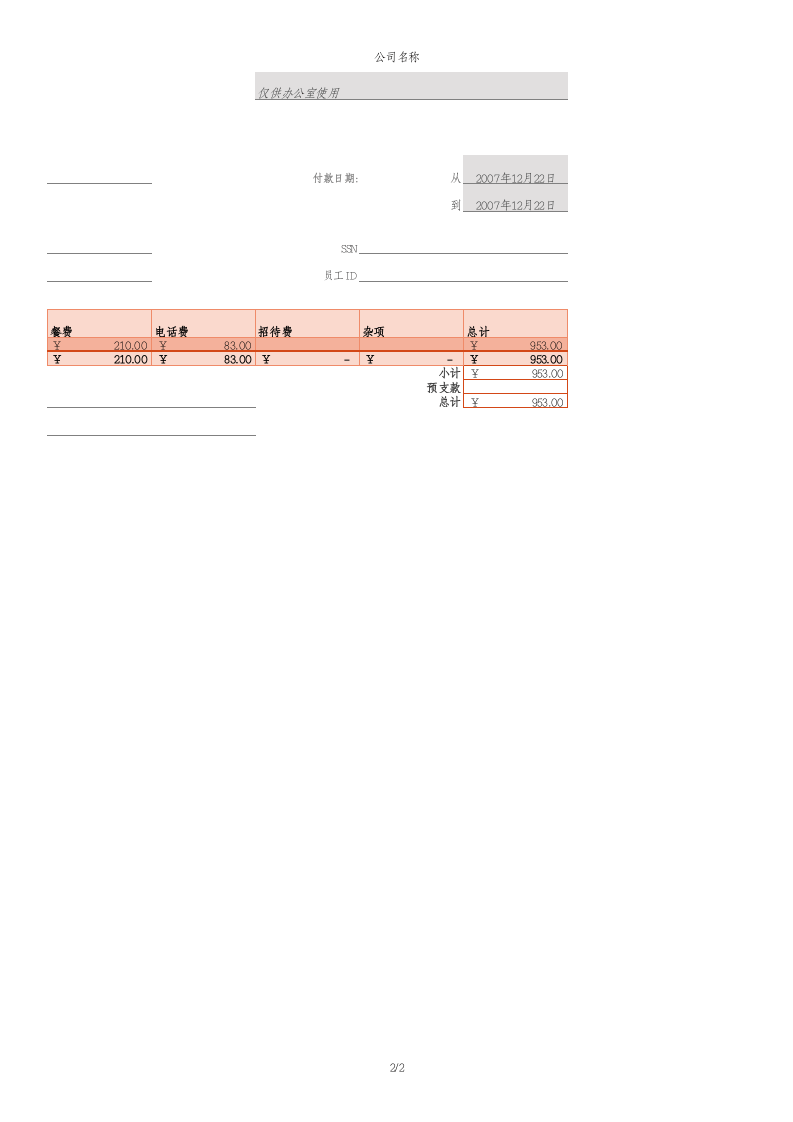零用金报销单.xlsx 第2页
