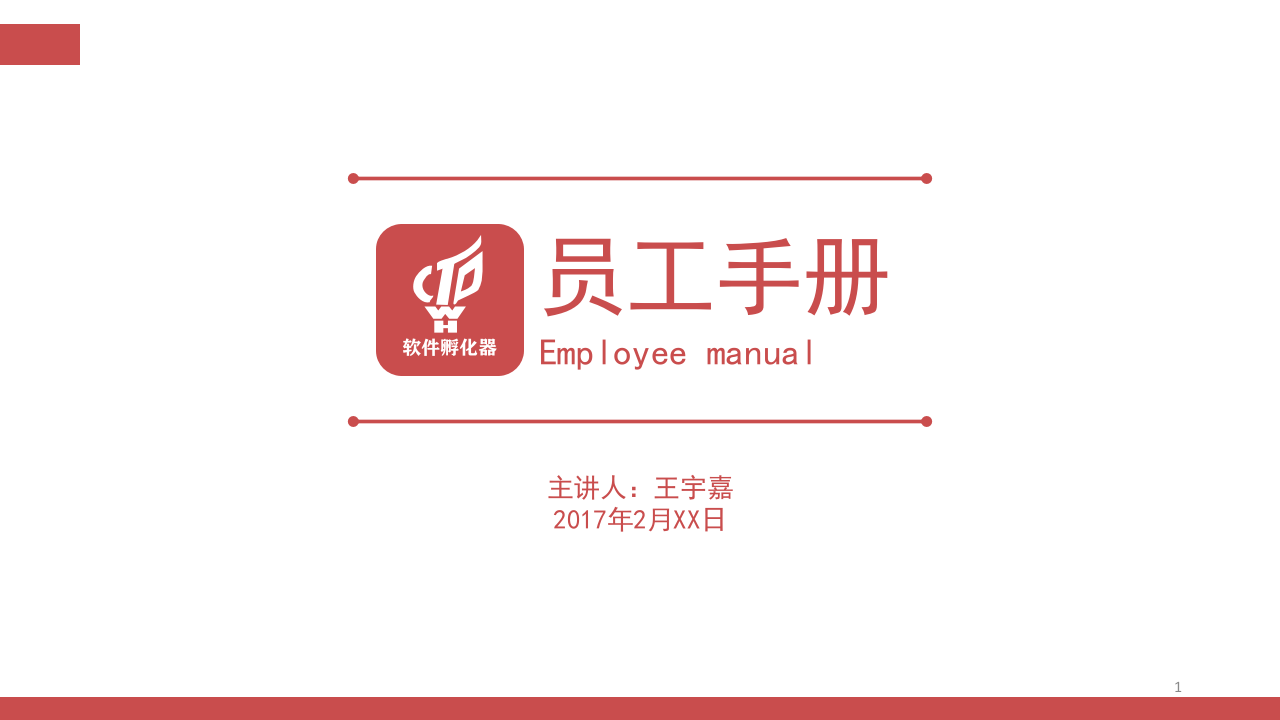 员工手册培训模版(加强版).pptx 第1页