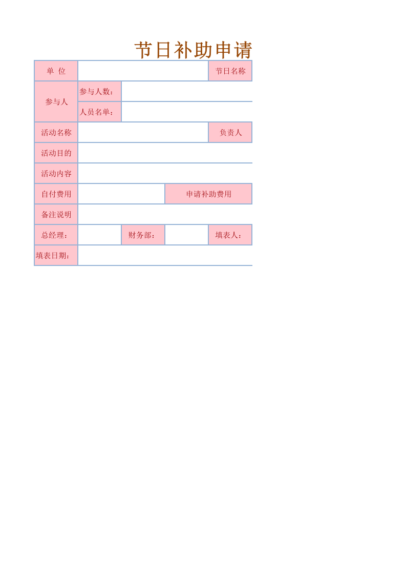 节日补助申请表.xlsx 第1页