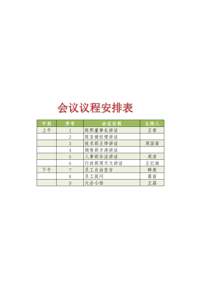 会议议程安排表.xlsx 第1页