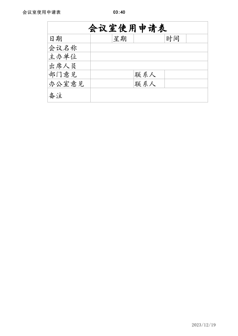 会议室使用申请表.xlsx 第1页