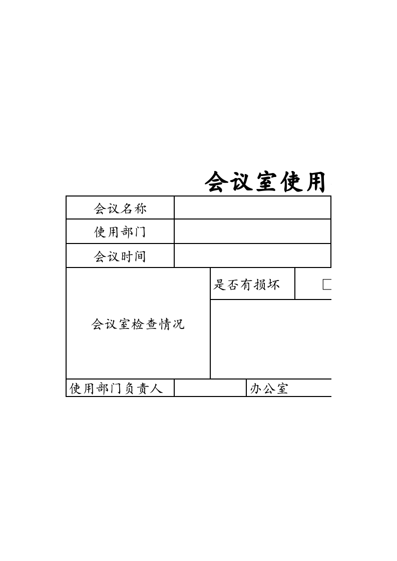会议室使用登记表.xlsx 第1页