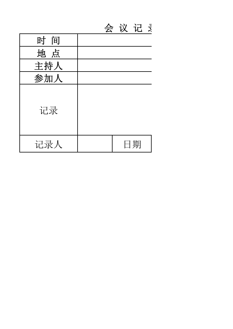 会议记录表.xlsx 第1页