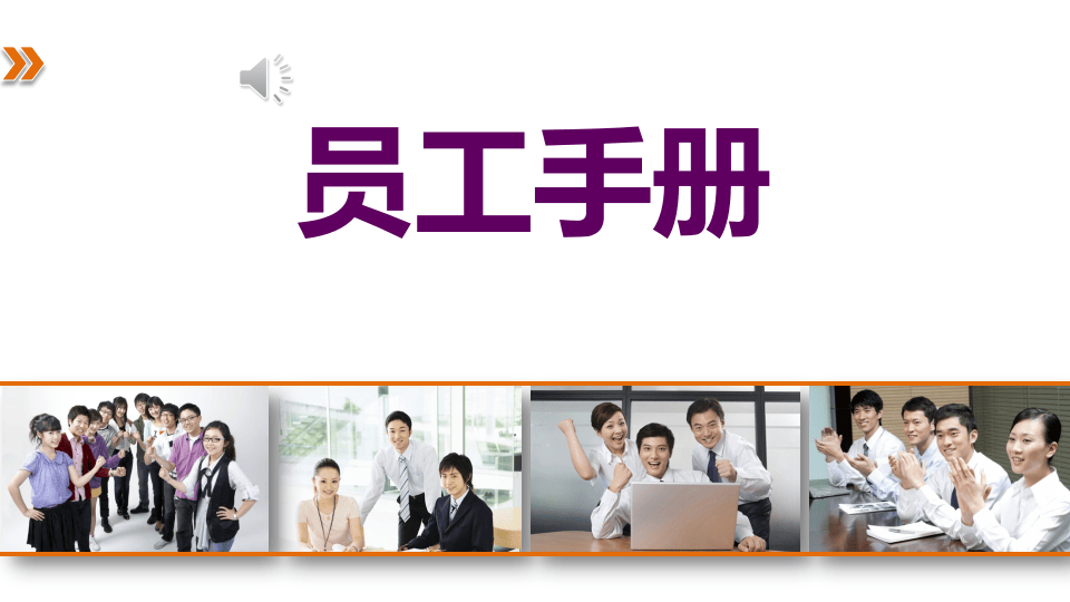 员工手册培训PPT.pptx 第1页