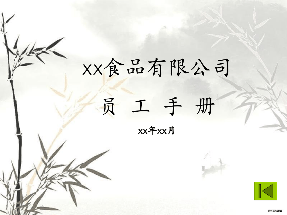 员工手册范本21P.ppt 第1页