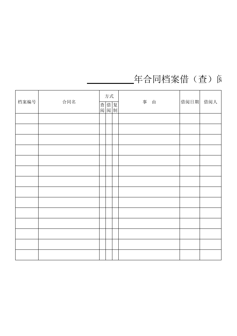 档案借阅登记表.xls 第1页
