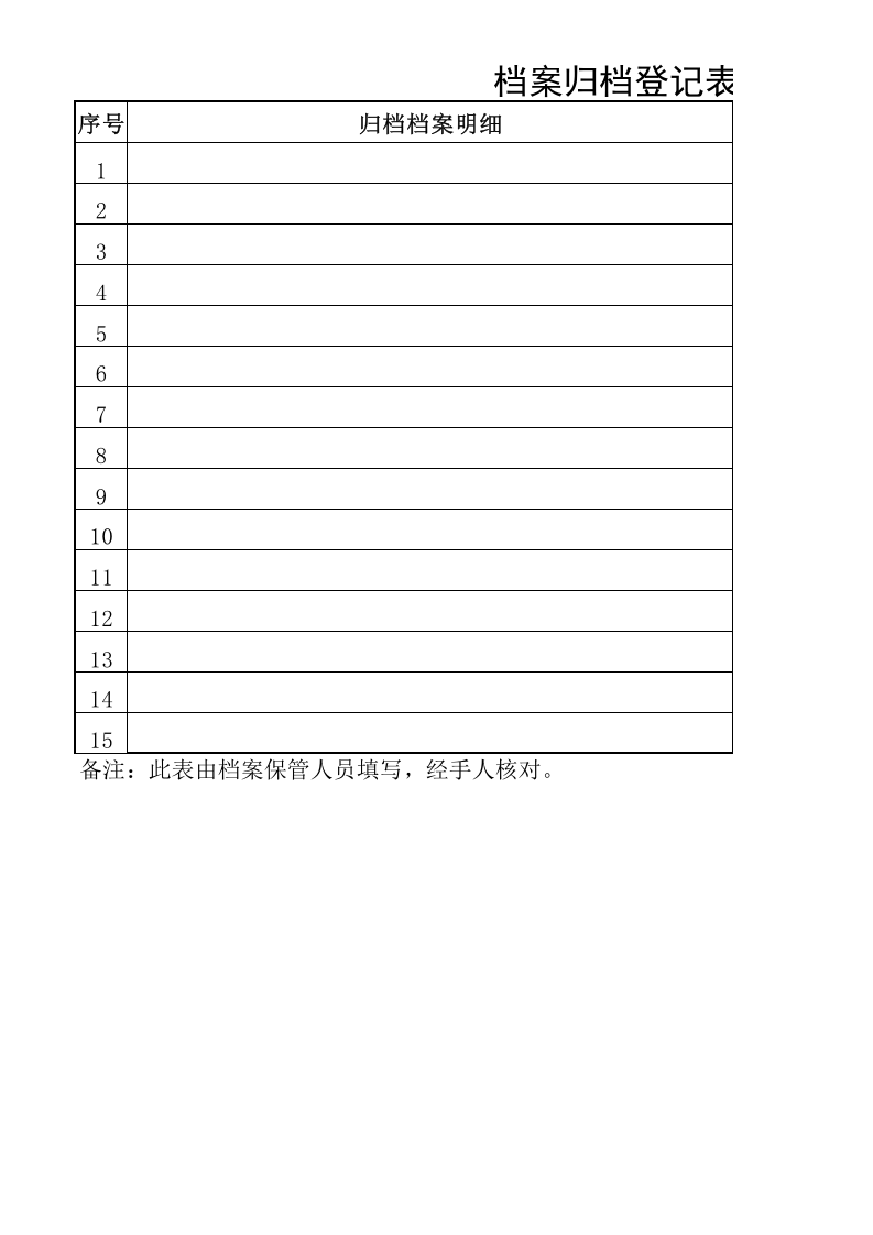 档案归档登记表 (1).xls 第1页