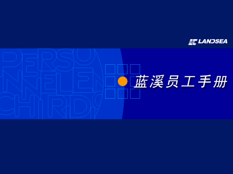西安蓝溪--员工手册.ppt 第1页