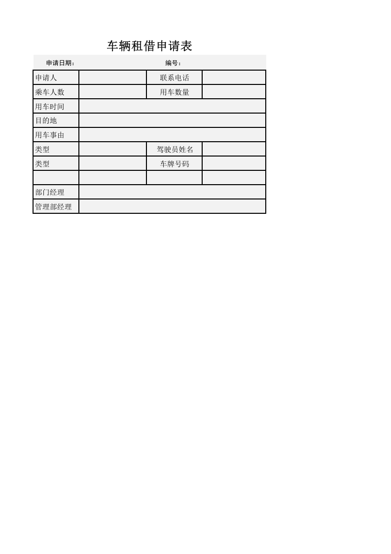车辆租借申请表.xlsx 第1页