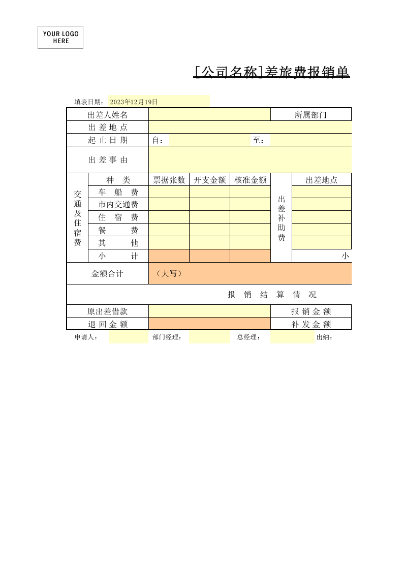 差旅费报销单.xls 第1页