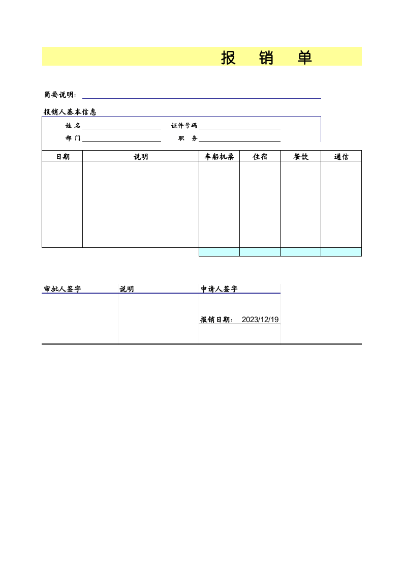 报销单.xls 第1页