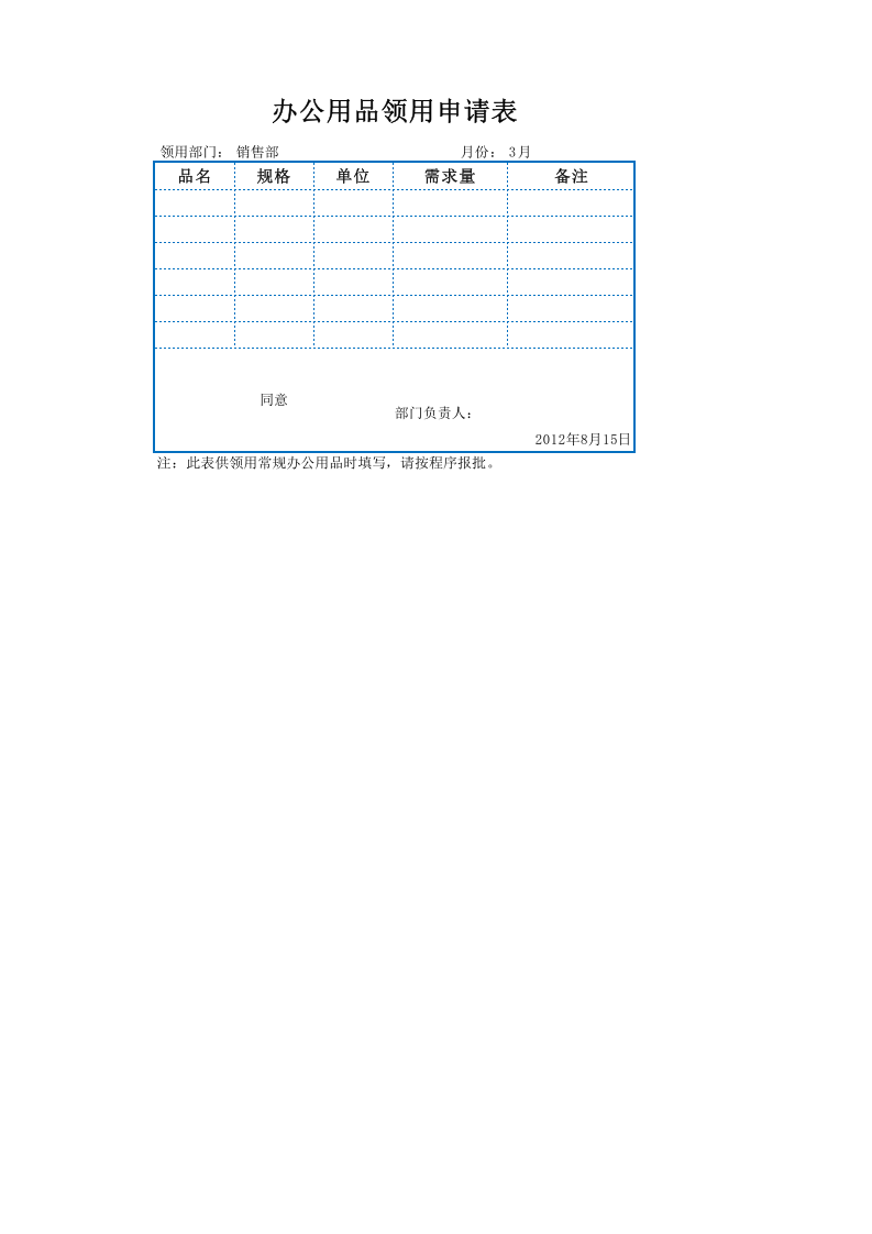 办公用品领用申请表.xlsx 第1页