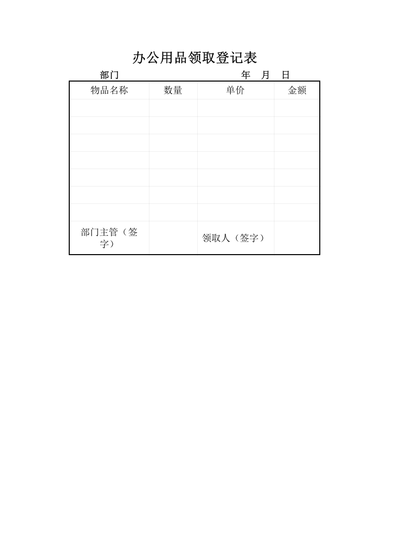办公用品领取登记表.xlsx 第1页