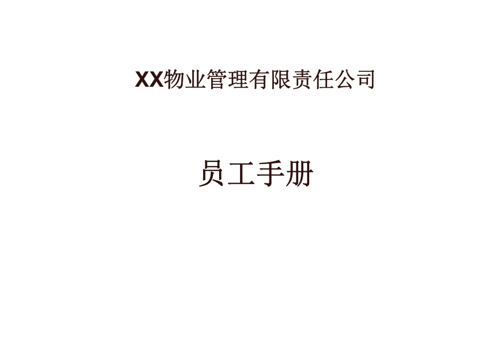 某物业公司员工手册-范本.ppt 第1页